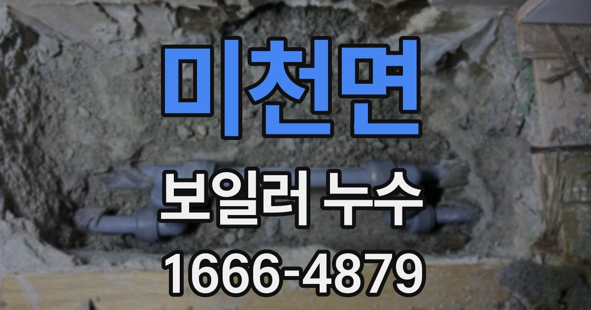 미천면 보일러 누수