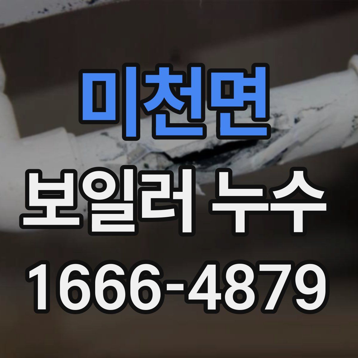 미천면 보일러 누수