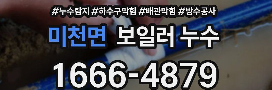미천면 보일러 누수