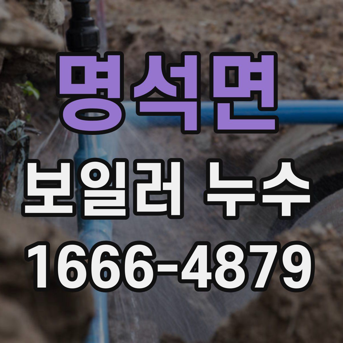 명석면 보일러 누수