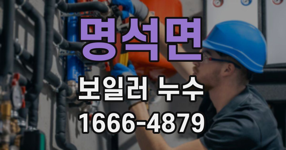 명석면 보일러 누수