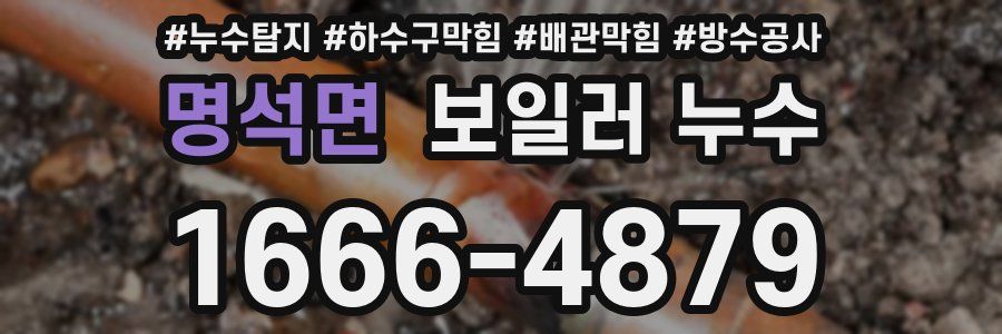 명석면 보일러 누수