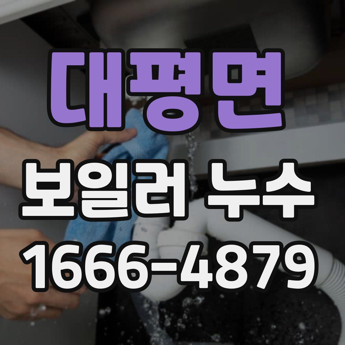 대평면 보일러 누수