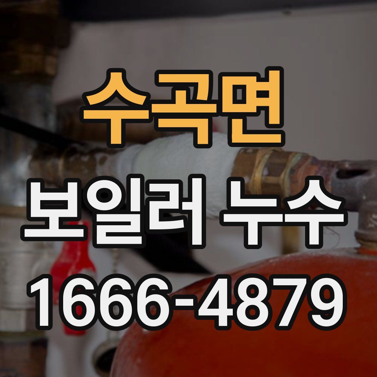 수곡면 보일러 누수