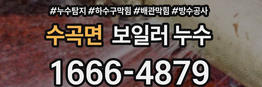 수곡면 보일러 누수
