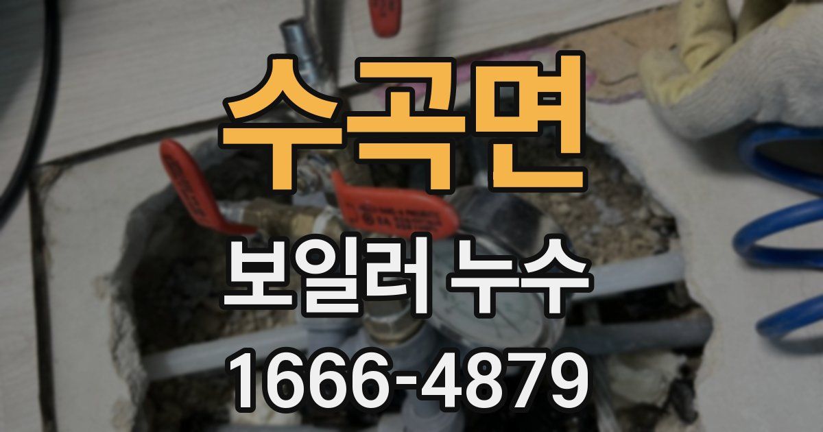 수곡면 보일러 누수