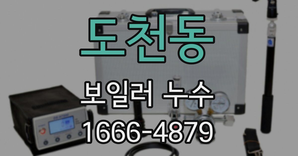 도천동 보일러 누수