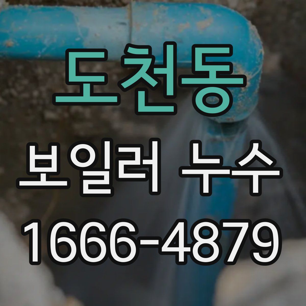 도천동 보일러 누수