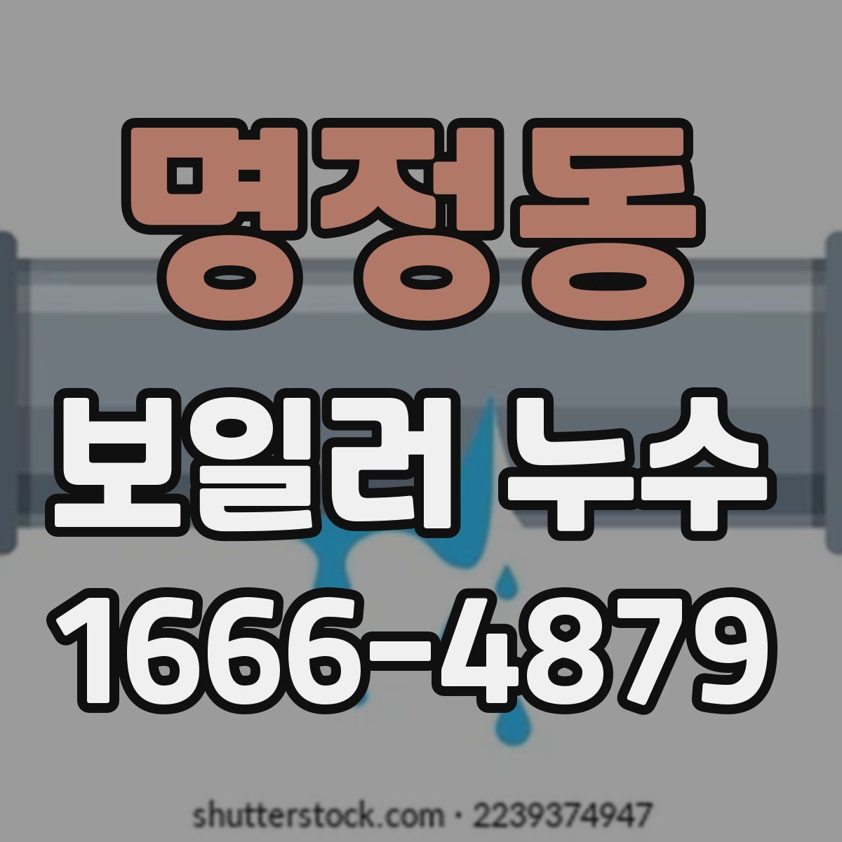 명정동 보일러 누수