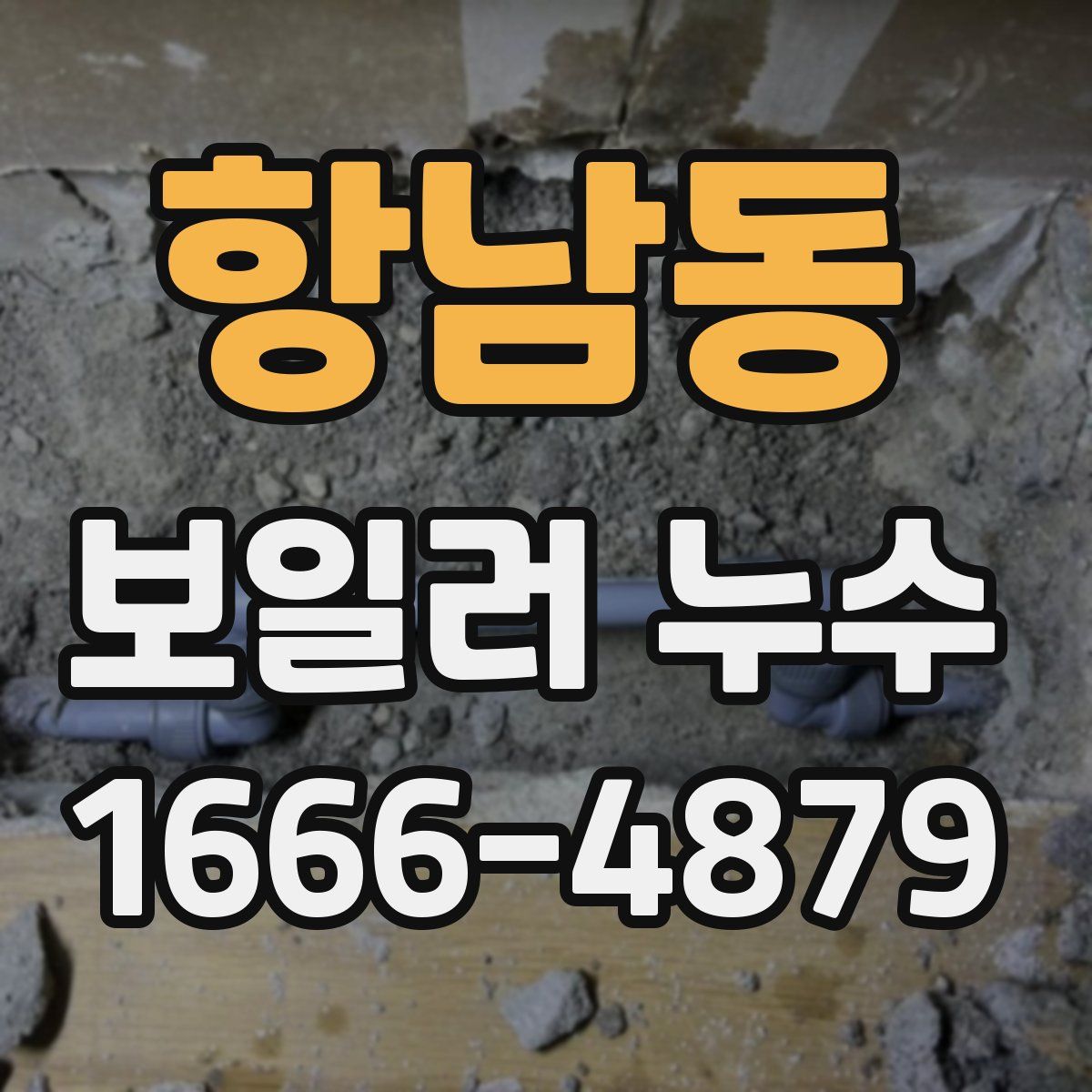 항남동 보일러 누수