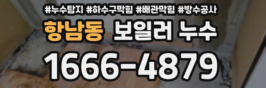 항남동 보일러 누수