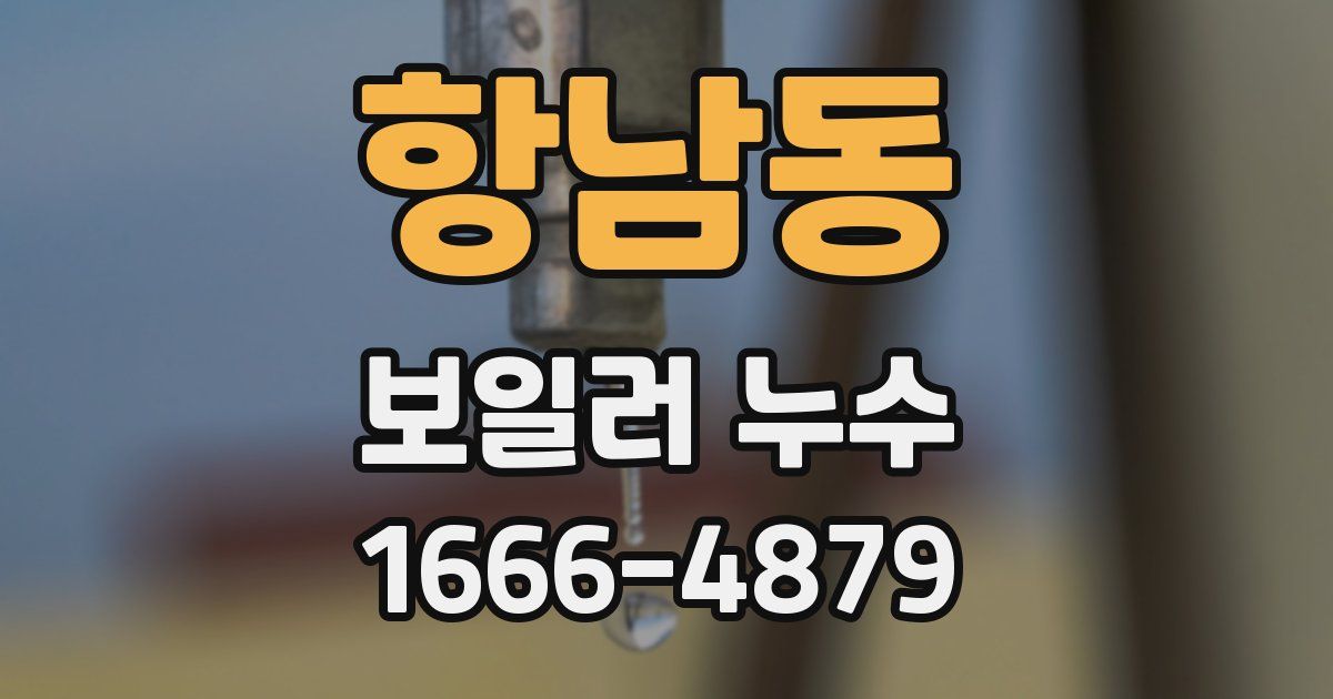 항남동 보일러 누수