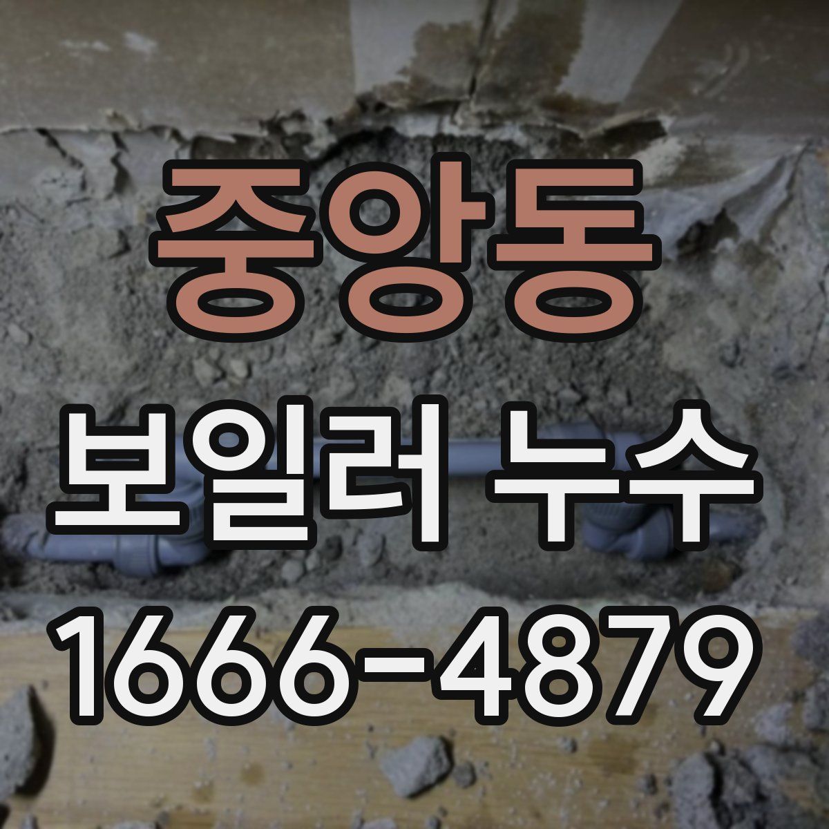 중앙동 보일러 누수