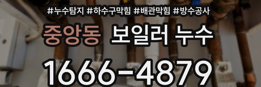 중앙동 보일러 누수