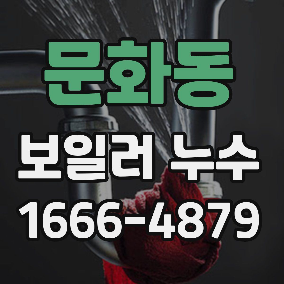 문화동 보일러 누수