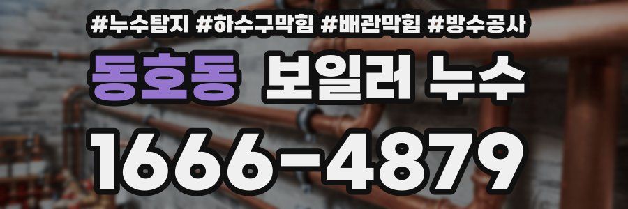동호동 보일러 누수