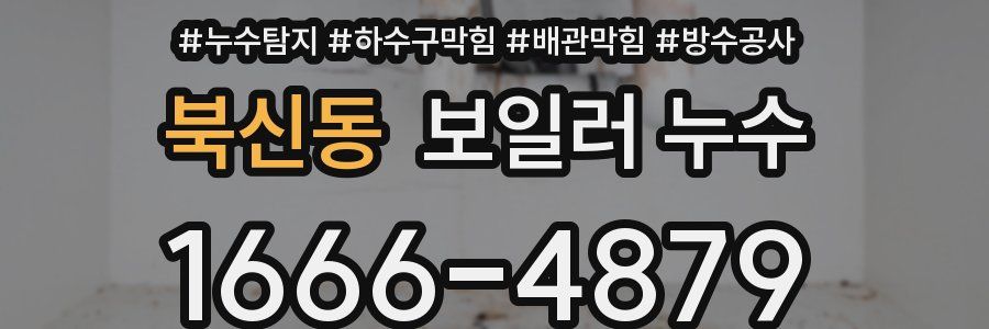 북신동 보일러 누수