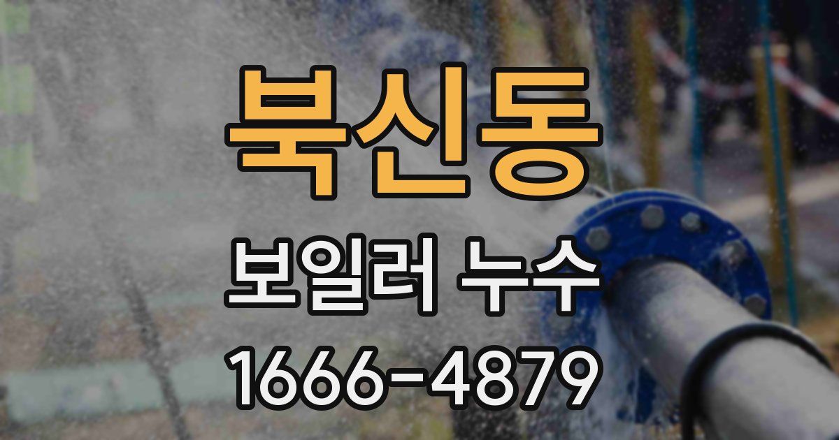 북신동 보일러 누수
