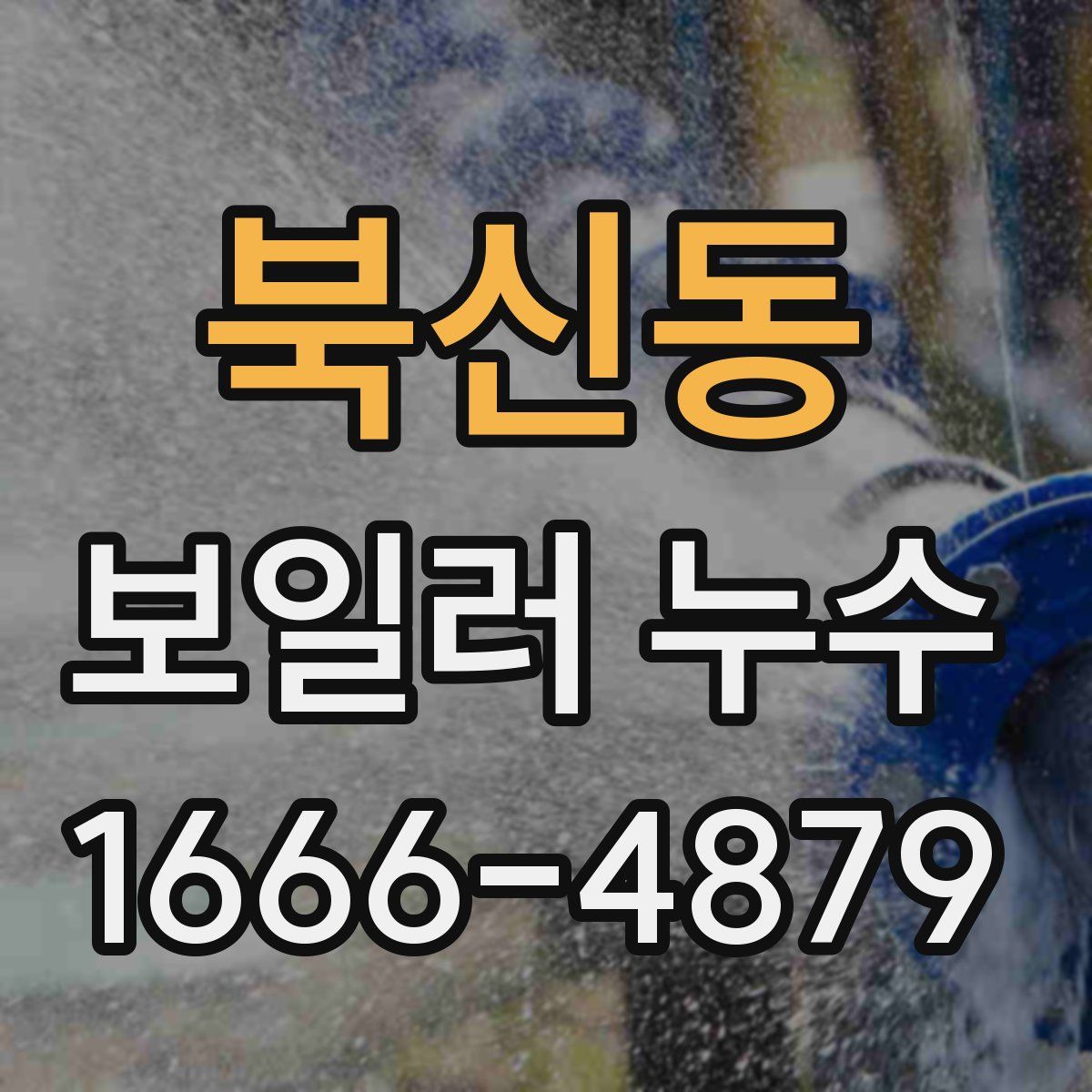 북신동 보일러 누수