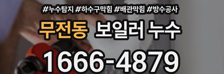 무전동 보일러 누수