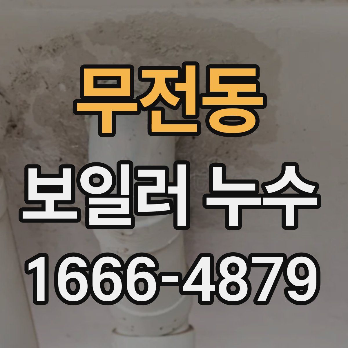 무전동 보일러 누수