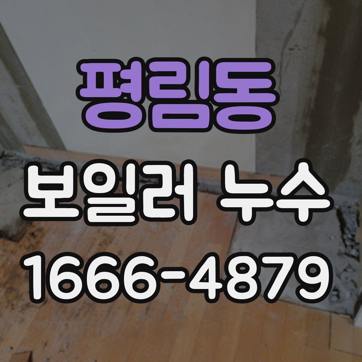 평림동 보일러 누수