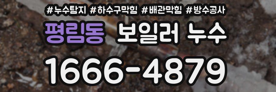 평림동 보일러 누수