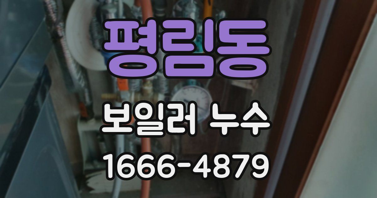 평림동 보일러 누수