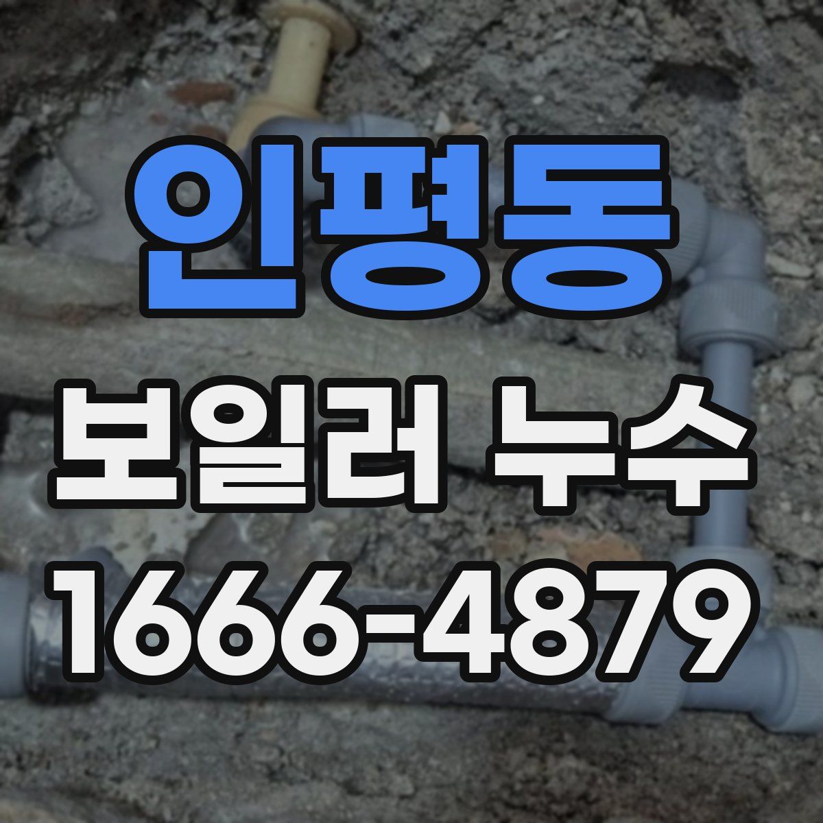 인평동 보일러 누수