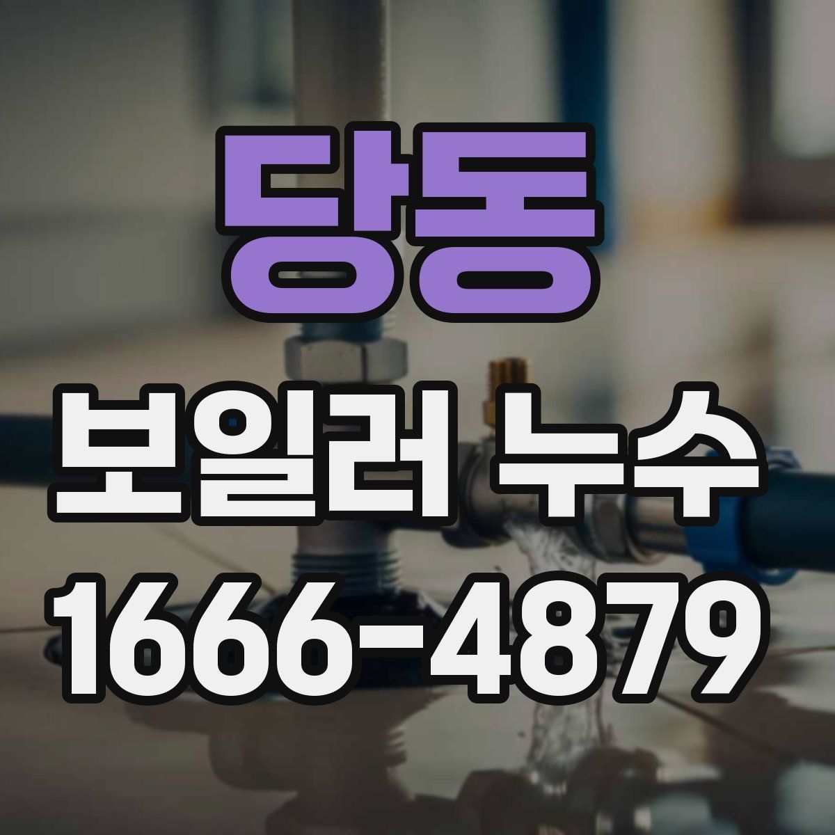 당동 보일러 누수