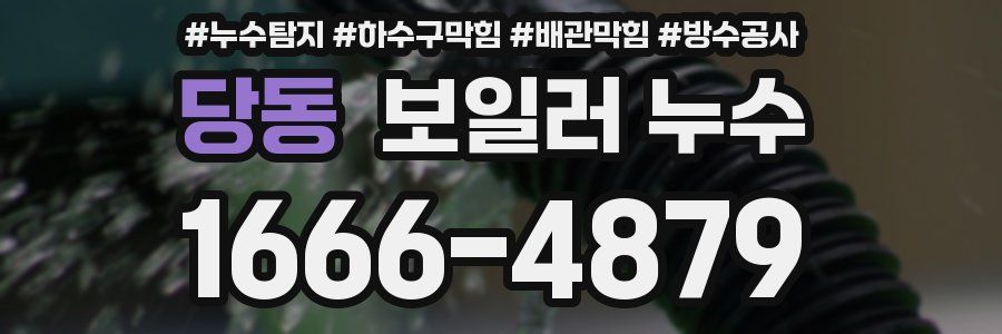 당동 보일러 누수