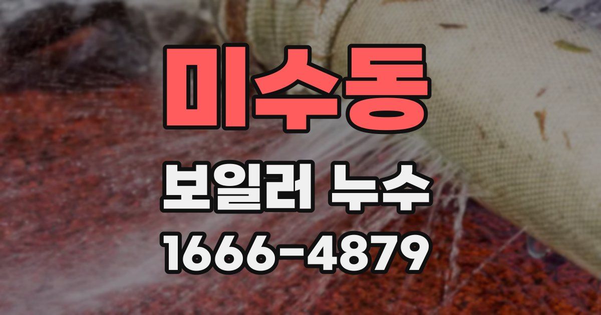 미수동 보일러 누수