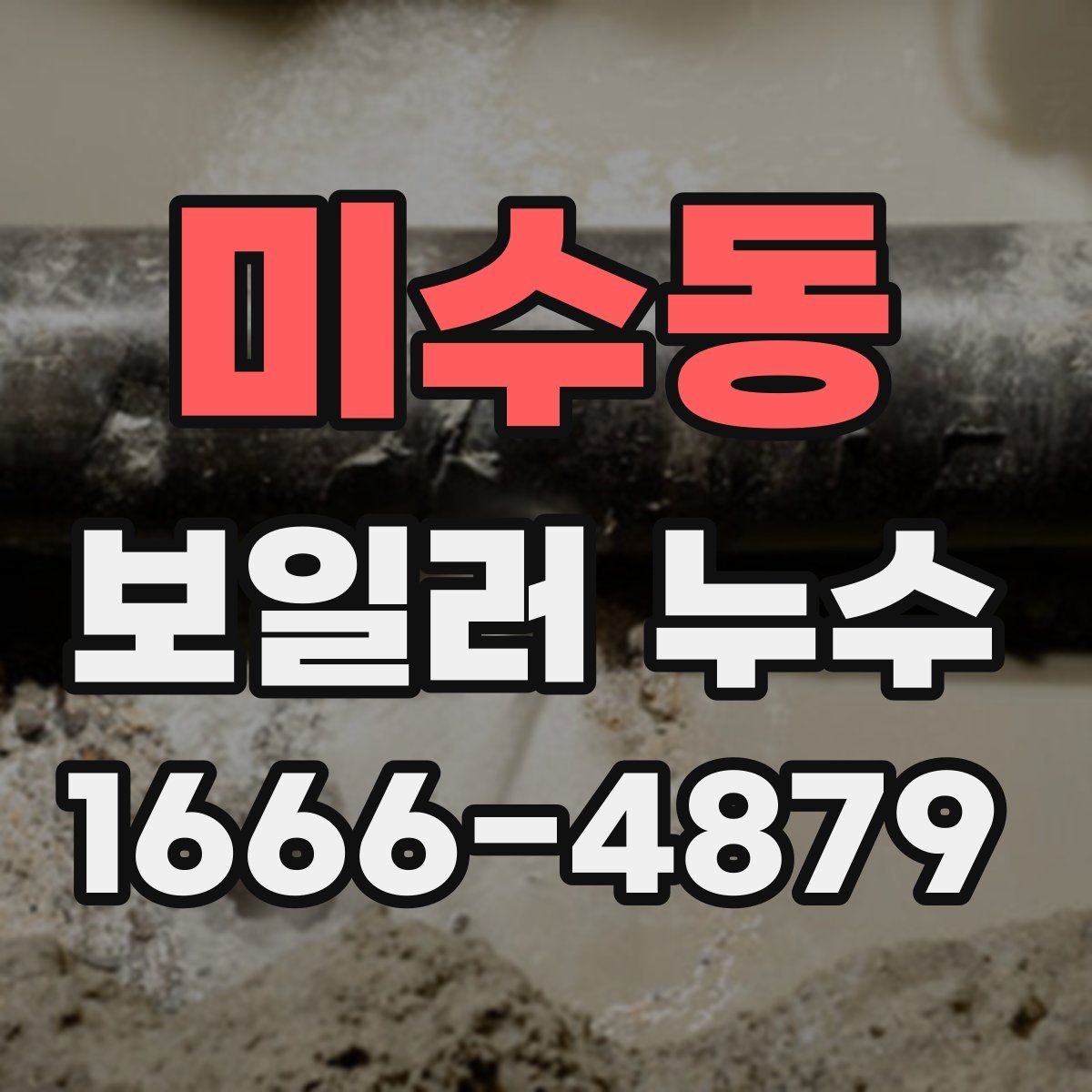 미수동 보일러 누수