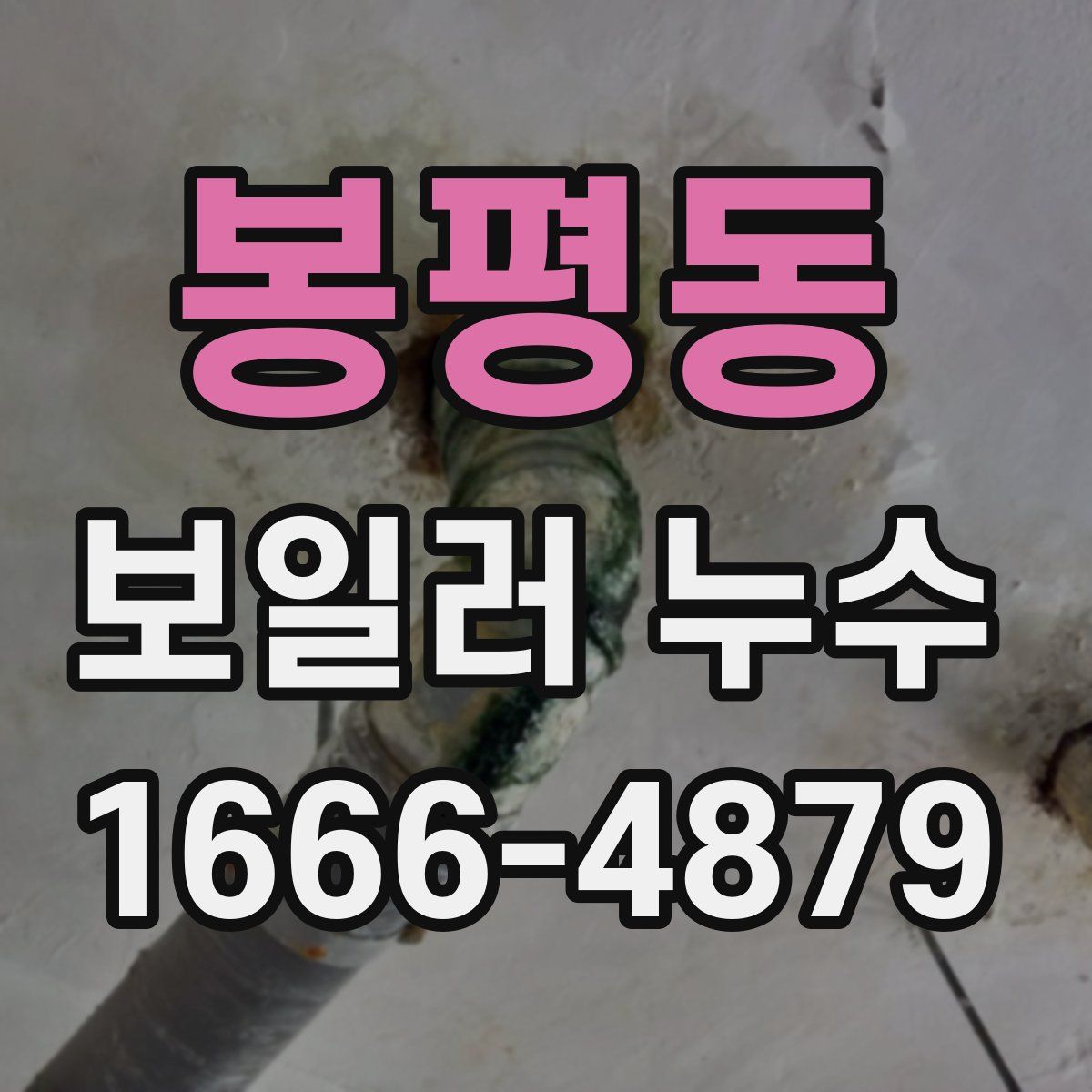 봉평동 보일러 누수