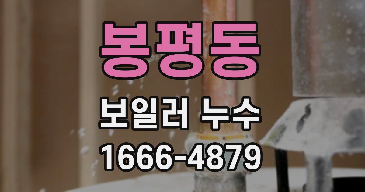 봉평동 보일러 누수