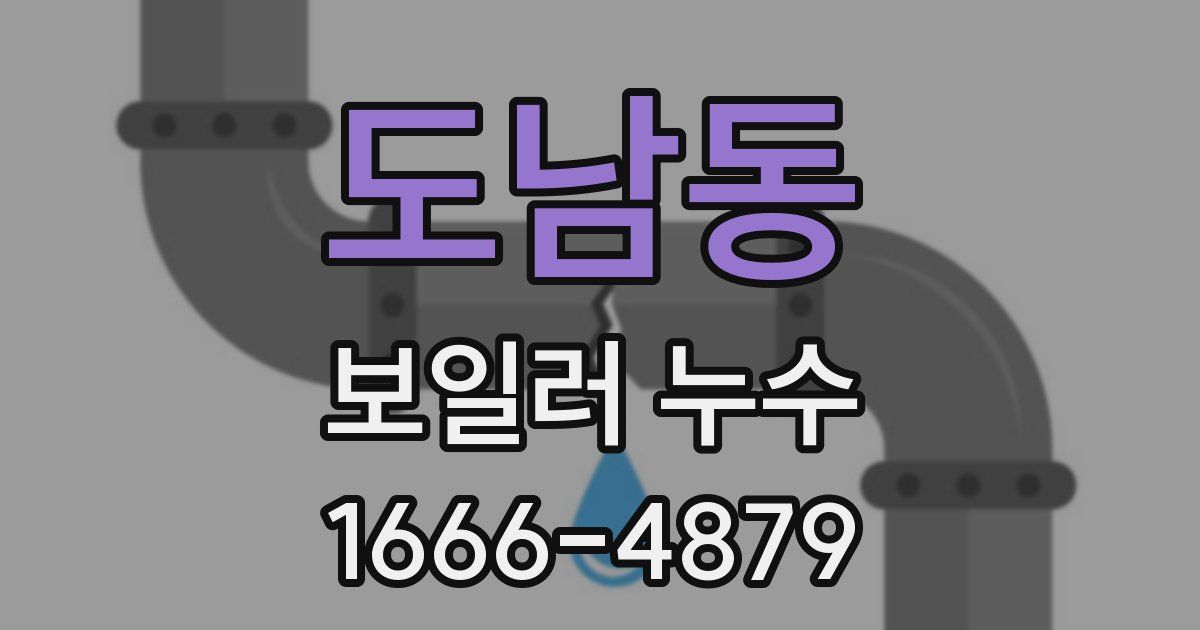 도남동 보일러 누수
