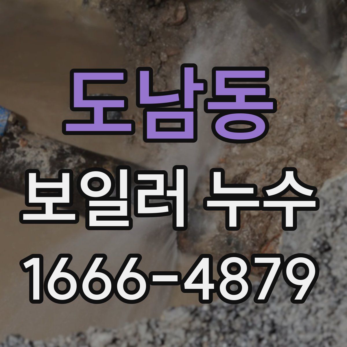 도남동 보일러 누수