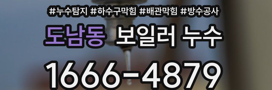 도남동 보일러 누수