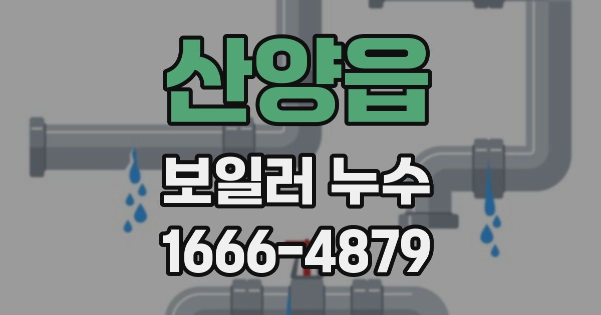 산양읍 보일러 누수
