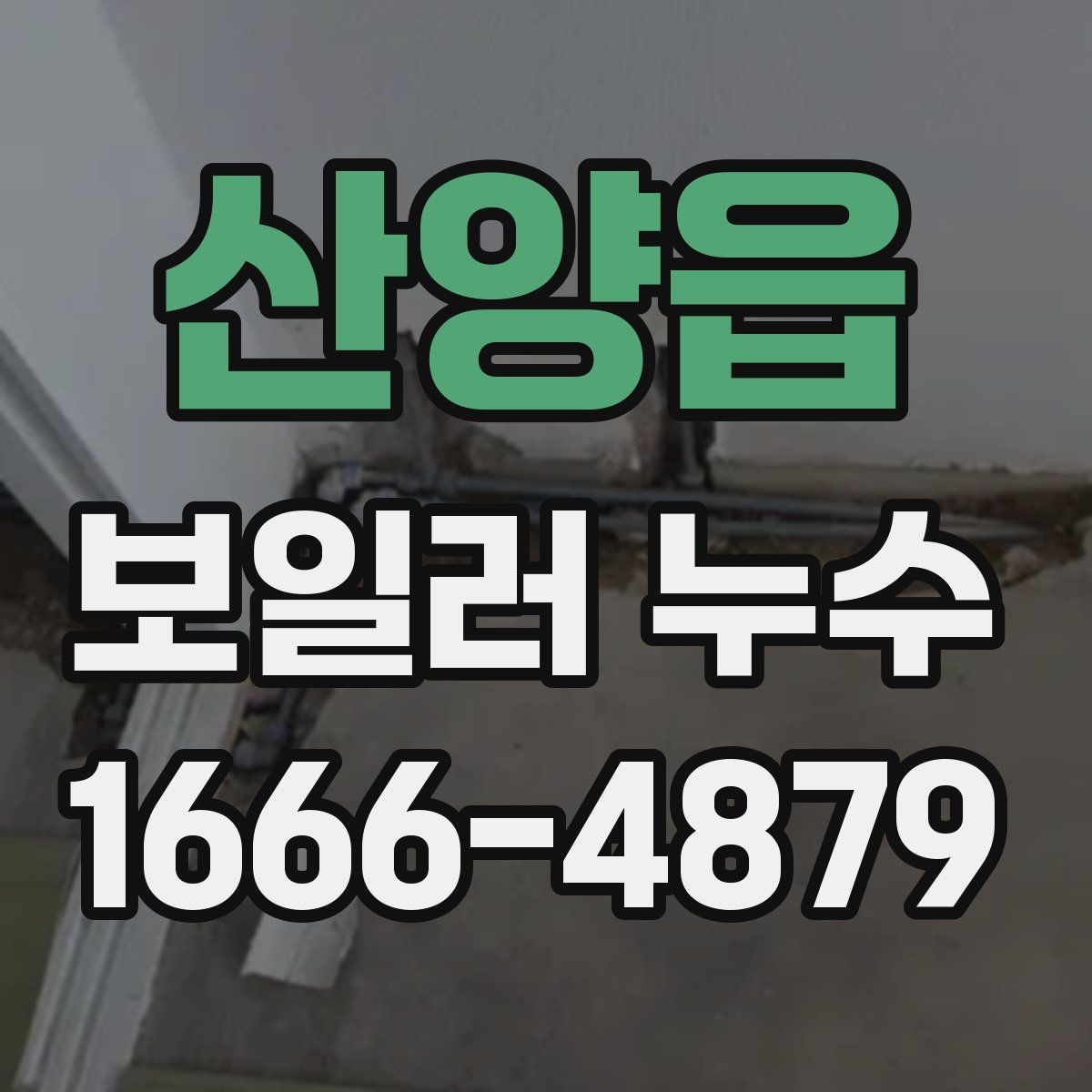 산양읍 보일러 누수