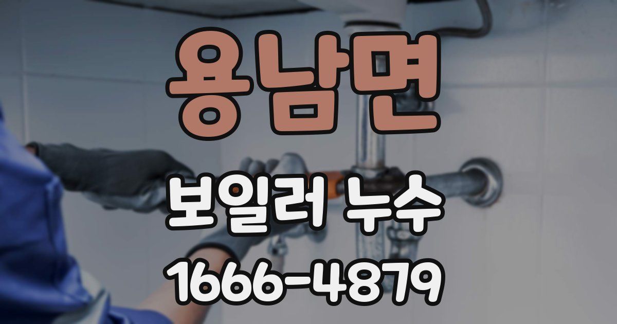 용남면 보일러 누수