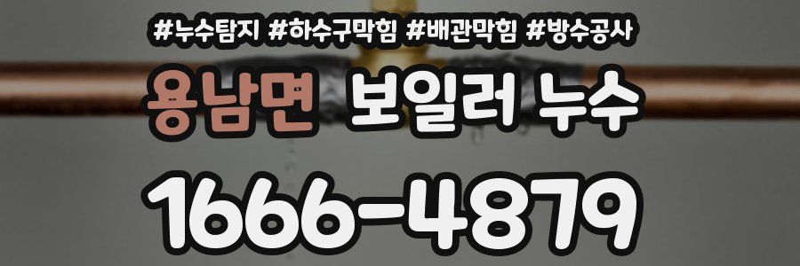용남면 보일러 누수