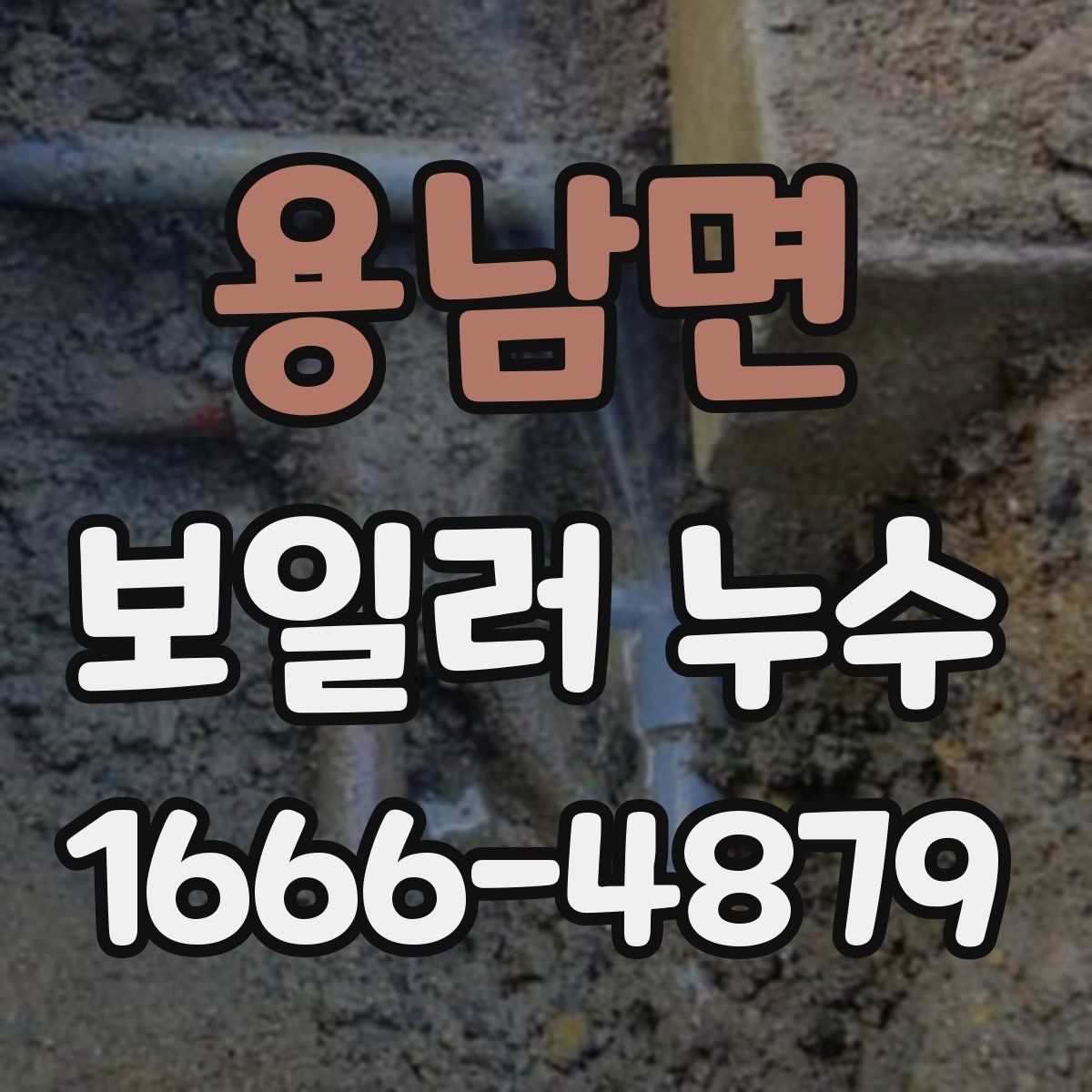 용남면 보일러 누수