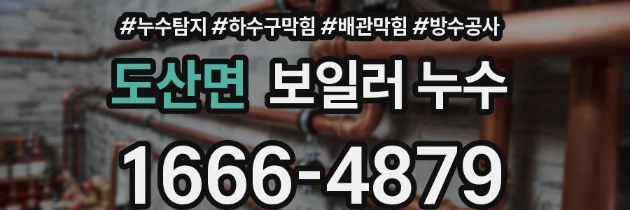 도산면 보일러 누수