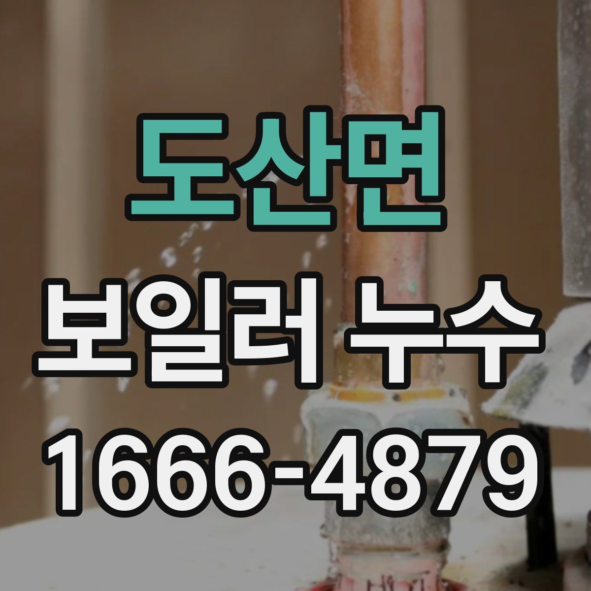 도산면 보일러 누수