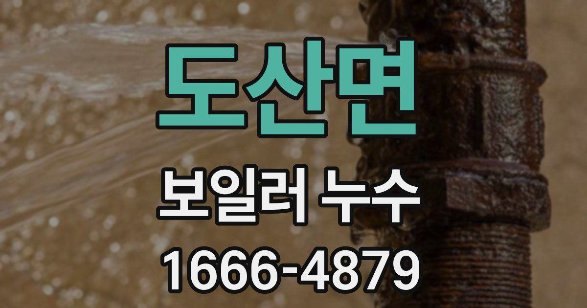 도산면 보일러 누수