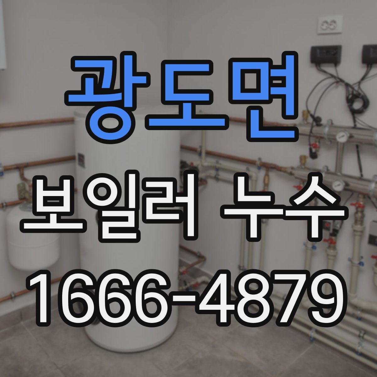 광도면 보일러 누수