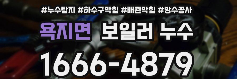 욕지면 보일러 누수