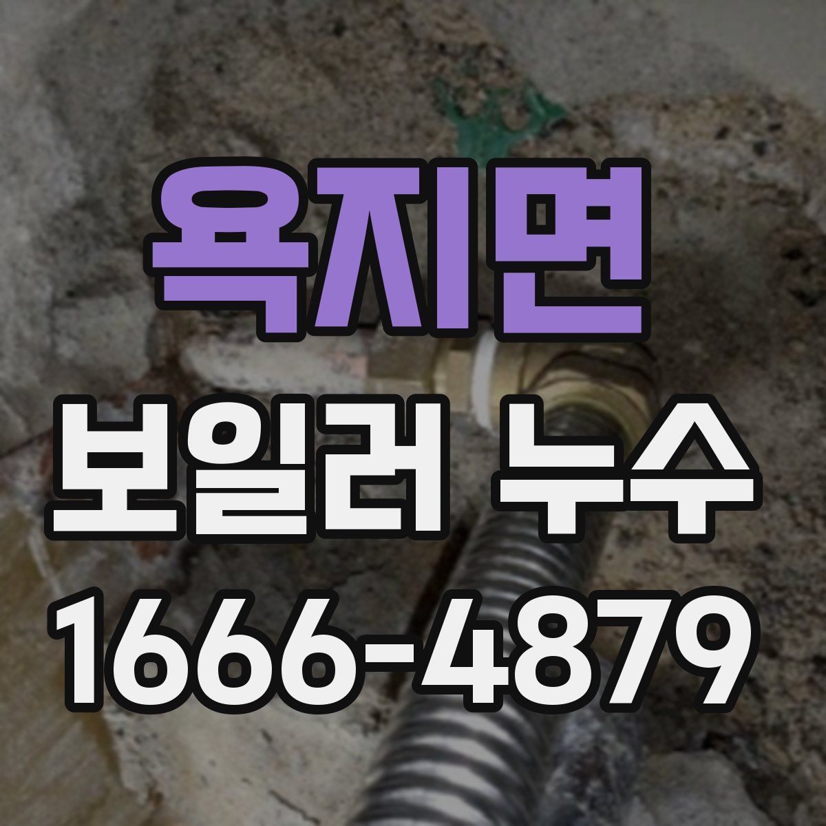 욕지면 보일러 누수