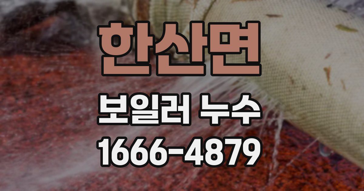 한산면 보일러 누수
